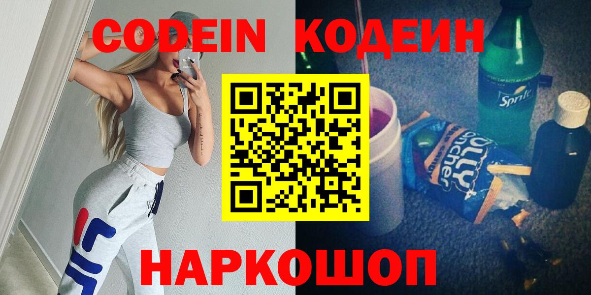 Тверь  Кодеиновый сироп Lean Purple Drank  Codein напиток Lean (лин)  Вход с VPN 