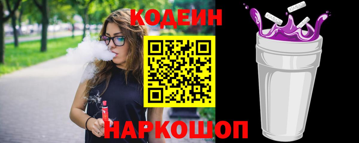 Кодеиновый сироп Lean Purple Drank Тверь